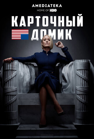 Карточный домик постер - смотреть онлайн